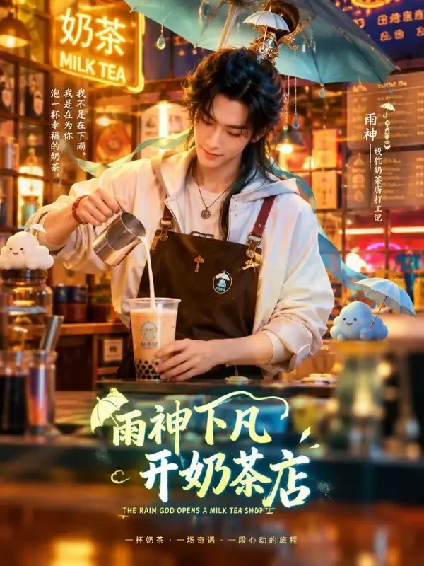 雨师开了家奶茶店 封面
